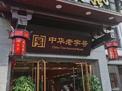 门面-两来风(文亭街店)