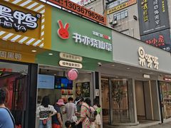 门面-书亦烧仙草(印象汇都市店)