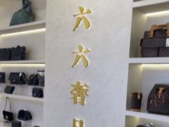 -六六奢品·vintage中古·回收二手奢侈品包包手表首饰(环球港店)
