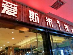 门面-快乐爱斯米牛排自助(太原街万达店)