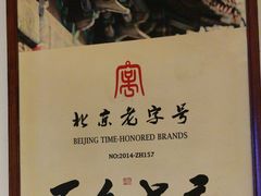 -清真·老门框爆肚涮肉·中华老字号(丰管路店)