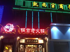 门面-锅首鲜品火锅(鸳鸯店)