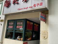 门面-北万新包子店(淮海店)