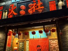 -火社火锅(平安大街店)