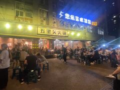 -五里关火锅(牛市口店)