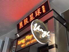 门面-黑胶星球(华发中城商都店)