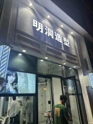 -明洞造型精品烫染