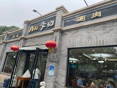 -清真·鸦儿李记·涮肉(鼓楼店)