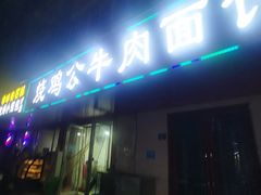 门面-胥佳烧鸡公牛肉面馆
