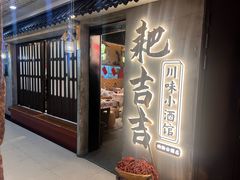 -耙吉吉川味小酒馆(本地人回头店)