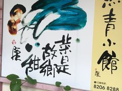 -燕青小馆(东园大厦店)