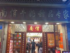 -南信牛奶甜品专家