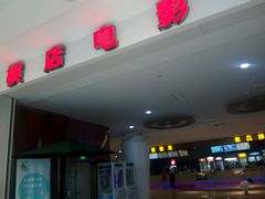 -横店电影城(IMAX联盛快乐城店)