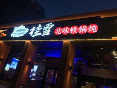 门面-挂雪铁锅炖大鹅