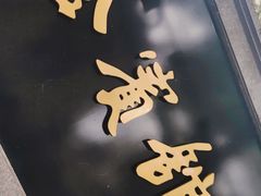 -梦菲思饼屋(瑞金宾馆店)