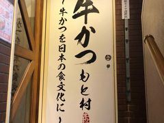 -牛かつもと村(上野店)