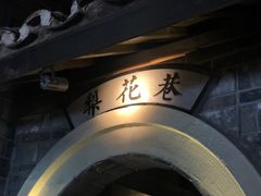 -罍+村卤菜摊(罍街店)