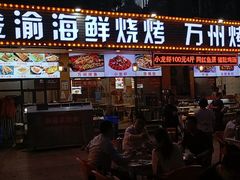门面-金渝海鲜烧烤万州烤鱼店