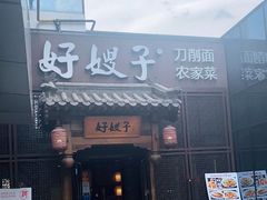 门面-好嫂子酱猪手•农家菜(华远坊店)