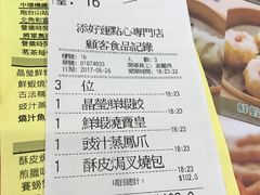 -添好运点心专门店(深水埗店)