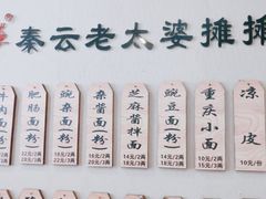 -秦云老太婆摊摊面(磁器口店)