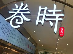 -卷时·瑞士卷·生日蛋糕(大望路店)