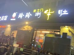 门面-玲玲涮牛肚(土门坊店)