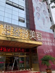 -昆明梦想医疗美容医院