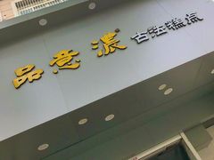 门面-品意浓古法糕点(公园中路店)