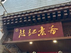 -赵记素斋·绿豆馅饼(钟楼小区店)