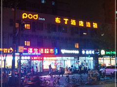 -布丁酒店(北京西站店)