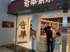 -奇华饼家(香港国际机场T1店)