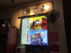 门面-五牛头