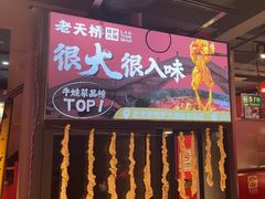 -老天桥蛙炉火锅(姑苏总店)