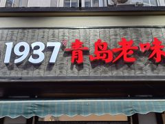 -1937青岛老味道·青岛菜(大鲍岛栈桥店)