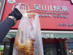 -吴山烤禽 (吴山路店)