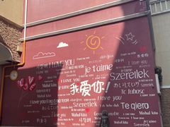 -鲁邦国际风情街(麦世达韩国精品百货店)