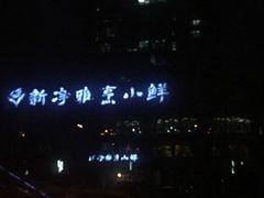 -新净雅烹小鲜(学院路店)