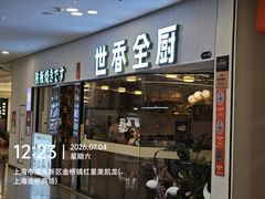 -世香全厨•日料·铁板烧(金桥店)