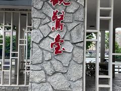 -云溪植物园