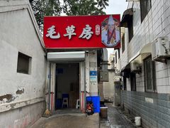 -毛草房(南辛庄街店)