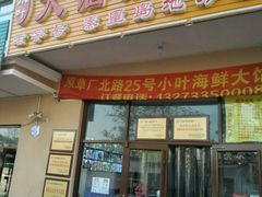 门面-小叶大馅饺子城