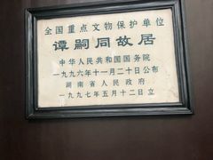 -谭嗣同故居