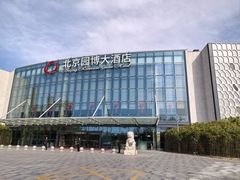 -北京园博大酒店