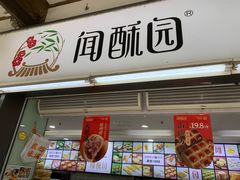 -闻酥园(青羊区文殊坊店)