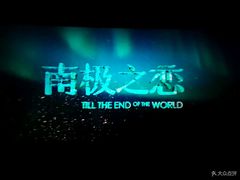 -USM宜欣全景声激光巨幕影城(宜欣城旗舰店)