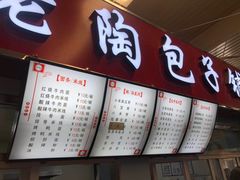 -老陶包子铺(南大西南村店)
