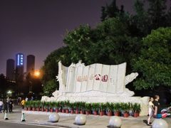 -龙头寺公园