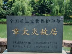-章太炎故居