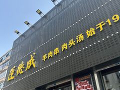-运德成·天津老味烧烤(广开二马路店)